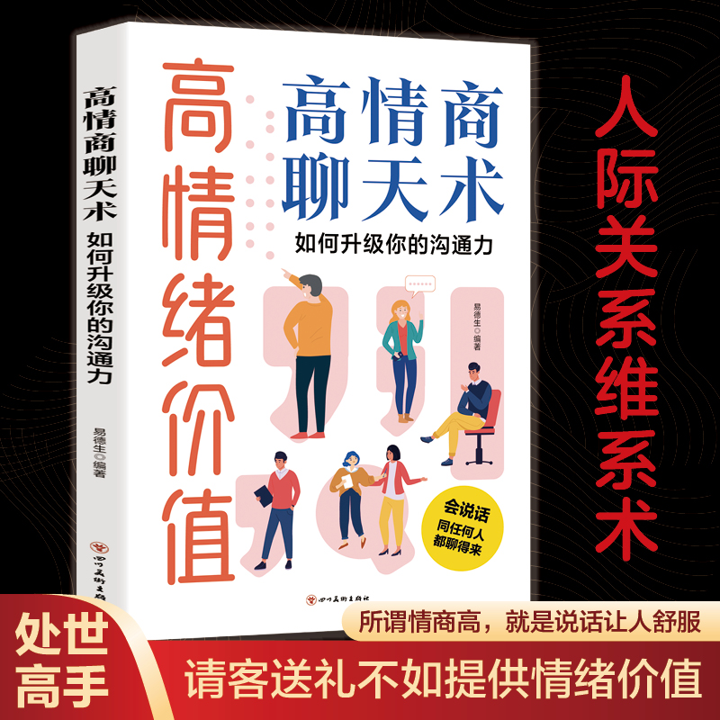 认准正版】高情绪价值正版高情商聊天术如何升级你的沟通力人际关系维系术如何应对负面积极情绪心理学管理书籍心理学社交话术指导