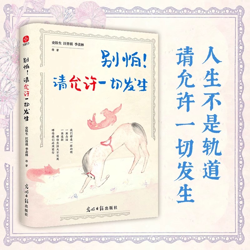 别怕！请允许一切发生：史铁生、汪曾祺、季羡林等文学大家 全新生活意趣主题散文精品集，《人民日报》、央视《朗读者》等盛赞