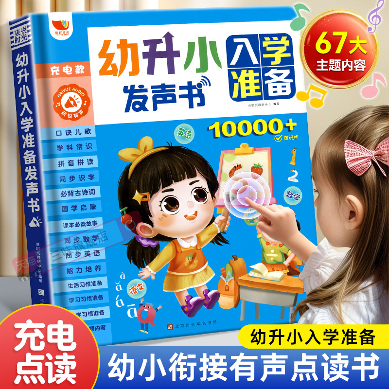 幼升小入学准备发声书 会说话的早教有声书 语数英全能大课堂同步识字拼音幼小衔接点读书幼儿园宝宝儿童学前启蒙读物神器学习机,书籍/杂志/报纸,启蒙认知书/黑白卡/识字卡,淘宝优惠券,粉丝福利购,淘宝优惠卷