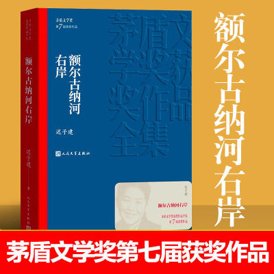 额尔古纳河右岸 迟子建 第七届茅盾文学奖人民文学出版社现代当代小说作品散文集经典作品全集 畅销书排行榜 安徽新华书店旗舰店