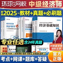 中级经济师2025年教材历年真题库模拟试卷必刷人力资源管理工商金融财税建筑与房地产基础知识产权练习题网课环球网校官方2024qh