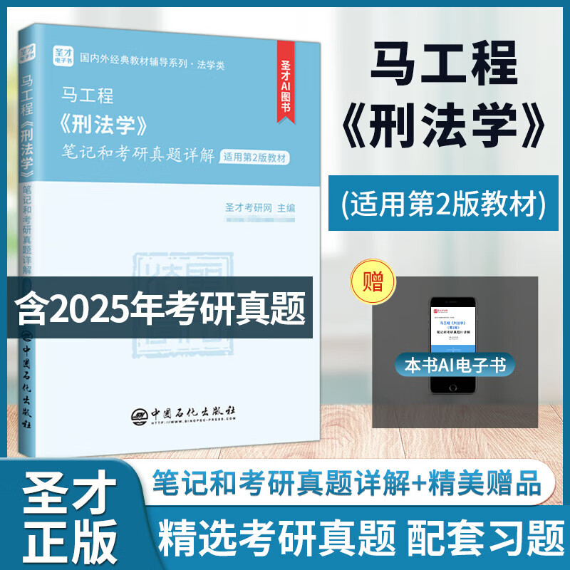 马工程《刑法学》笔记和考研真题详解 含有2025年考研真题 圣才考研网 中国石化出版社  9787511478146
