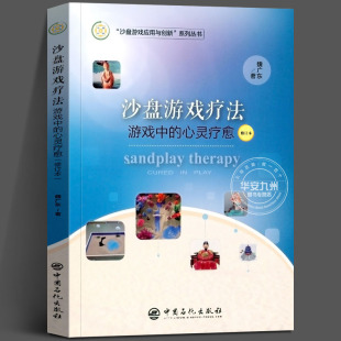心理学 魏广东力作 精神疗法心理学书籍 沙盘游戏疗法：游戏中 中国石化出版 修订本 催眠 社 心灵疗愈