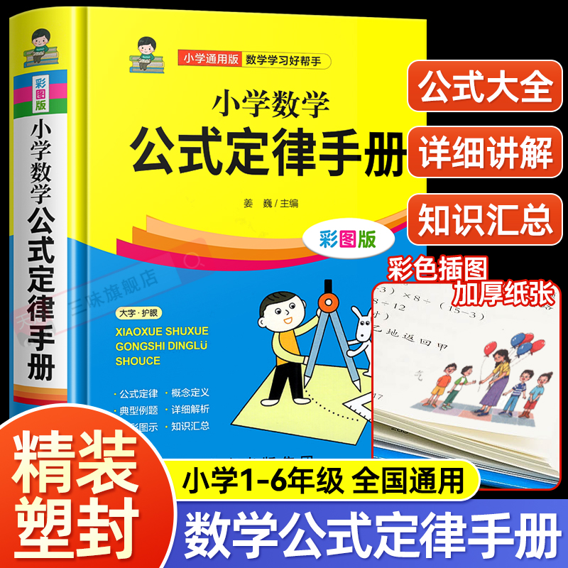 小学定律手册彩图版配套教材