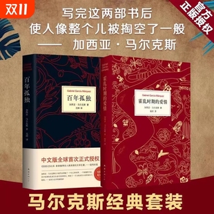 【百年孤独正版现货】 无删减完整版中文版全译本加西亚马尔克斯代表作诺贝尔文学得主授权 霍乱时期的爱情外国文学小说
