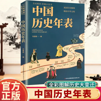 【抖音同款】中国历史年表 正版中国历史年表全民阅读经典书历史读物常识传统文化丛书厘清历史脉络畅读中华文明书籍畅销书排行榜