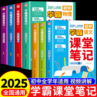 2025新版 全套同步课本教材语文数学英语物理化学历史黄冈初中生专用7七上A 初中学霸课堂笔记七八九年级初一二三上册下册配套人教版