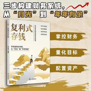 【抖音同款】复利式存钱:新AI时代个人IP崛起新财富风口助力普通人复利式赚钱让花出去的钱自然流回来 目标存钱法弹性存钱法