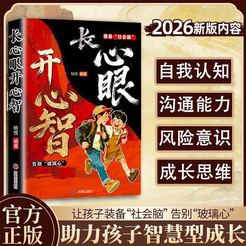 【抖音同款】长心眼 开心智  正版送给孩子一份成长的智慧与底气告别玻璃心装备社会脑成长社交情商培养书籍畅销书排行榜