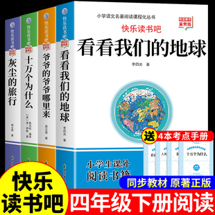 全套4册 看看我们的地球李四光四年级下册阅读课外书必读正版书籍快乐读书吧四下书目十万个为什么米伊林小学版灰尘的旅行高士其Q