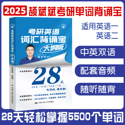 颉斌斌2026考研英语词汇背诵宝英语一英语二历年真题26单词书28天大纲版5500表闪过句句讲66句长难句阅读