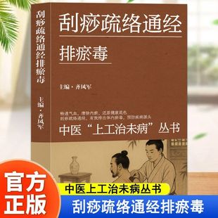 刮痧疏络通经排瘀毒 中医上工治未病丛书图文版补足阳气养生书养生全书调节情志脏腑形神俱刮痧疏络通经排瘀毒热疗扶阳温通祛寒湿