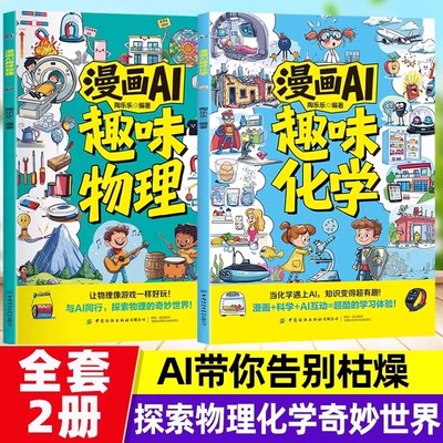 【抖音同款】漫画AI趣味物理化学漫画启蒙书全套2册与AI同行探索物理化学知识孩子爱看的趣味百科漫画物理化学小四门启蒙初中小学