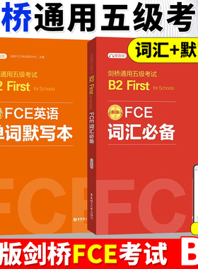 【全2册】FCE词汇必备+单词默写本剑桥通用五级考试B2First for Schools（赠音频）剑桥考试B2词汇真题高频词汇fce核心词汇书教程