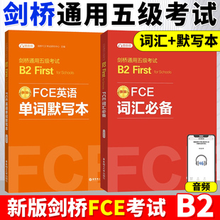 【全2册】FCE词汇必备+单词默写本剑桥通用五级考试B2First for Schools（赠音频）剑桥考试B2词汇真题高频词汇fce核心词汇书教程