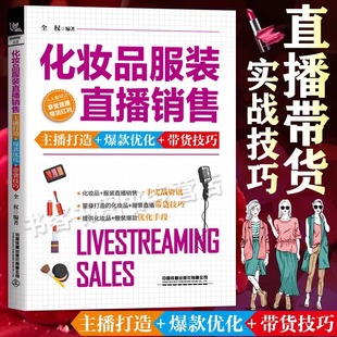 直播销售 玩转短视频电商书籍社群营销创意爆款 主播打造爆款 短视频直播运营书籍 文案活动推广策划抖音 优化带货技巧 化妆品服装