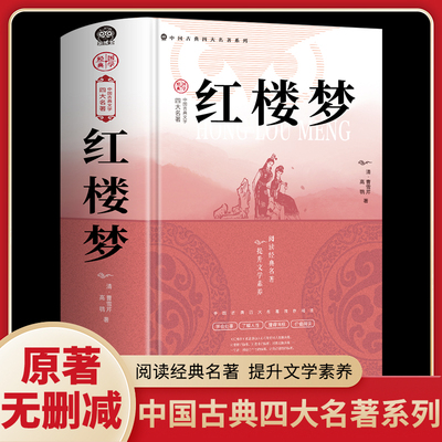 【大厚本】红楼梦初高中生必读课外书推荐乡土中国原著正版青少年版社整本书阅读任务书文言文白话文曹雪芹著无删减小说学生T