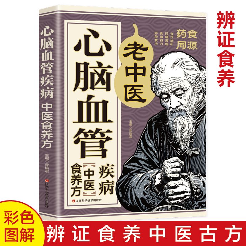 心脑血管疾病中医食养方正版彩色图解药食同源非药而愈 居家保健调养药膳调理餐桌上的中药自愈力饮食法 四季养生食谱调理身体的书