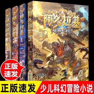 星海战神幻影游船郭妮科幻小说书籍故事小学生四五六年级课外阅读书老师青少年机器人太空漫画版 阿多拉基全套4册 变形魔偶正版