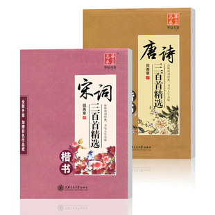 行书行楷成年人练字帖古诗词高中生初中生小学生正楷体钢笔字帖硬笔书法临摹 田英章楷书字帖 华夏万卷字帖唐诗三百首 宋词三百首