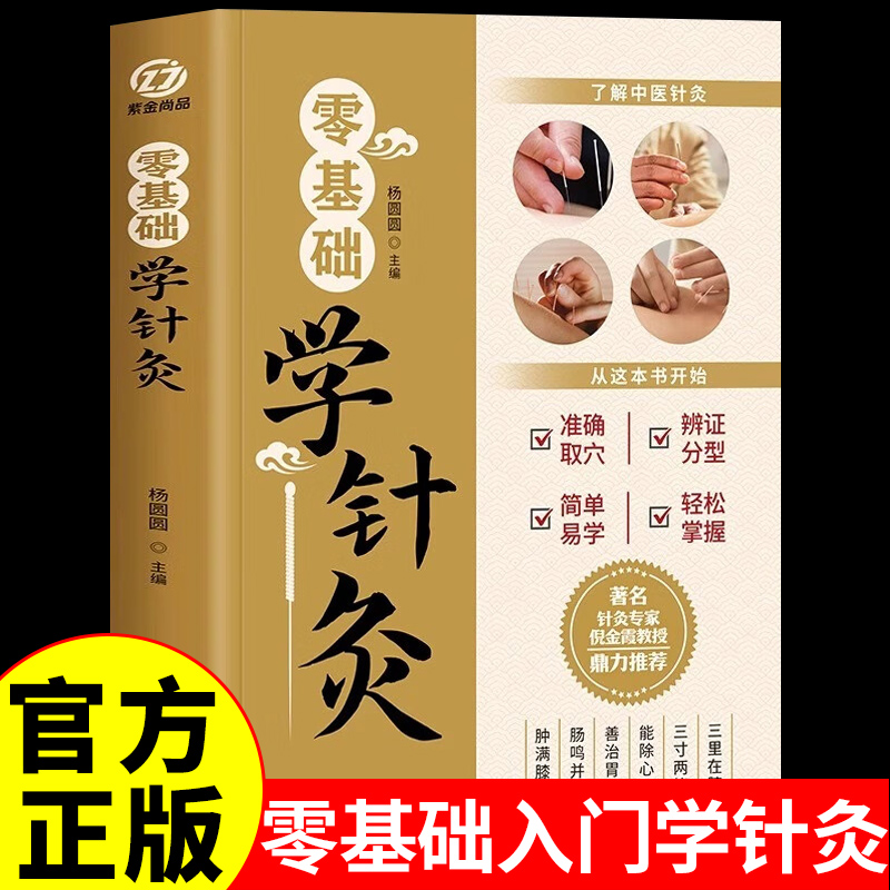 正版零基础学针灸中医