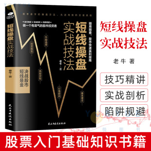 新手入门股票入门基础知识书籍金融理财书籍 炒股书籍 个人理财风险控制投资规划实战操盘系统股票分析书籍 短线操盘实战技法 正版