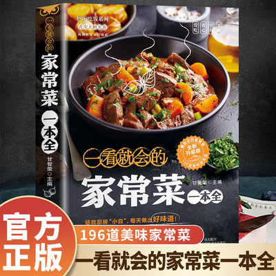 认准正版】一看就会的家常菜一本全正版新手入门菜谱家常菜大全舌尖上的中国美食书烹饪书家常菜小炒菜炖菜教你轻松做出美味家常菜