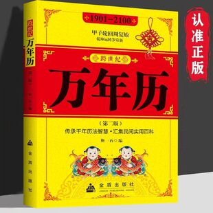 跨世纪万年历老黄历正版2025新款1901-2100中国传统节日民俗农历公历对照表传承千年历法智慧生辰八字行程运势五星测算居家必备书