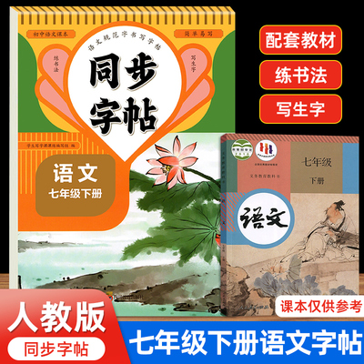 2025七年级下册语文同步字帖人教