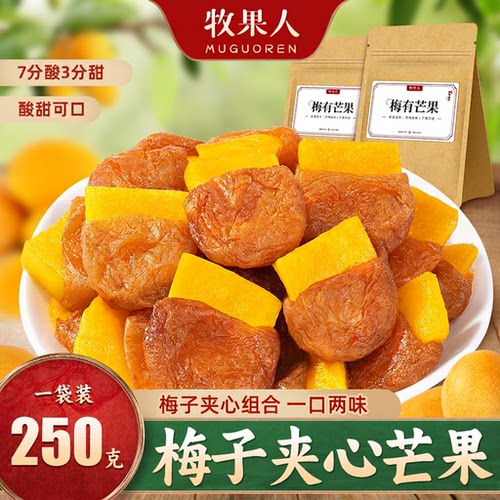 牧果人梅有芒果250g青梅夹心梅子