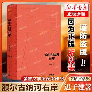 额尔古纳河右岸精装 矛盾作品全集 迟子建 社现代当代小说作品散文集经典 畅销书排行榜中国文学 第七届茅盾文学奖人民文学出版 正版