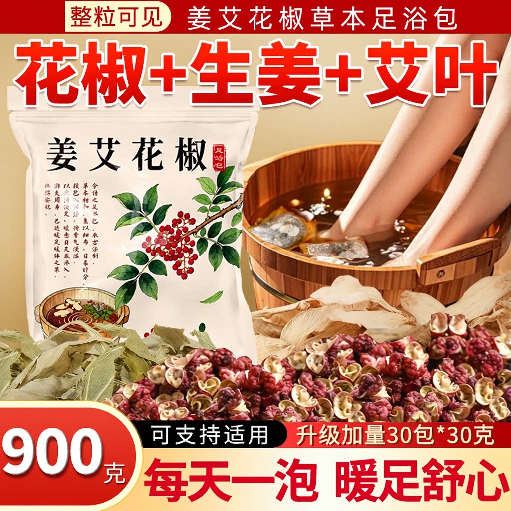 真材实料老姜艾草花椒泡脚药包艾叶足浴包中药包草本足浴泡脚包图片
