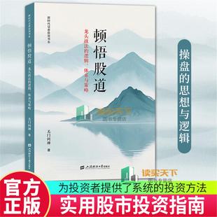无门问禅 股市投资指南 短线交易核心 顿悟股道 操盘 逻辑体系与策略 投资技术 思想与逻辑 龙头战法