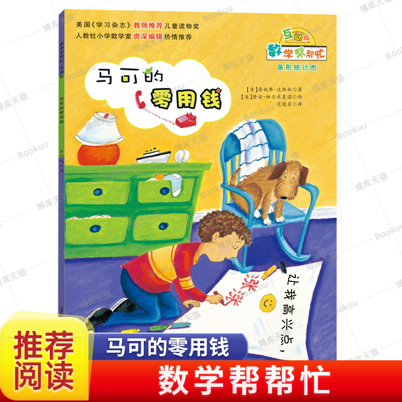 马可的零用钱(互动版)/数学帮帮忙 (美)詹妮弗·达斯林新华书店小学生课外读物
