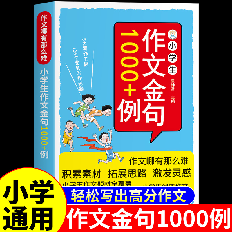 作文金句1000例正版小学生作文