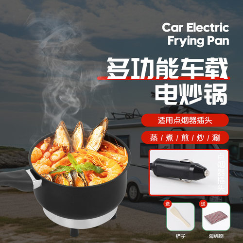 车载电炒锅插点烟器炒煮电热锅12V24V货车司机多功能泡面小煮锅