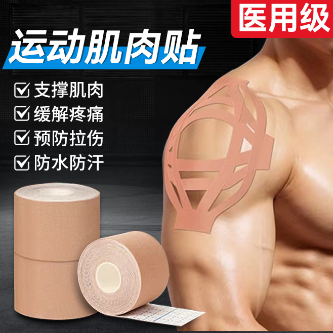 医用肌肉贴绷带运动员专用肌内贴