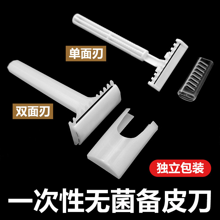 医用一次性无菌备皮刀单面双面剃毛私处家用男女士产妇脱毛刮毛刀