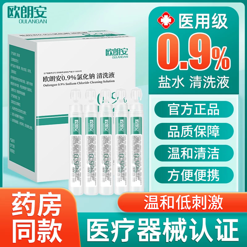 欧朗安0.9%医用生理盐水20ml