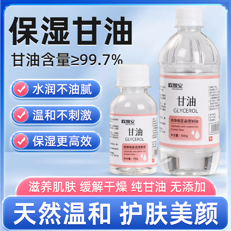保湿甘油保湿润肤防干裂