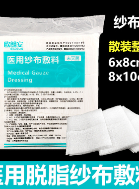 医用纱布块非灭菌纱布片医院外伤创面包扎清洁脱脂纱布敷料6x8cm