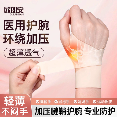欧朗安医用腱鞘炎护腕