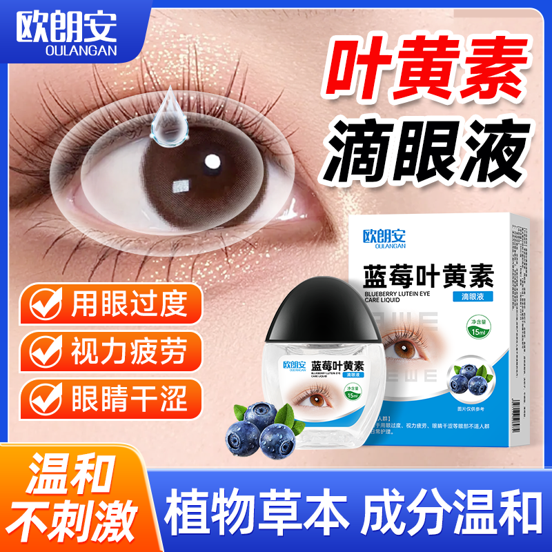 蓝莓叶黄素滴护眼液缓解疲劳干涩