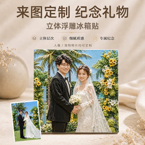 浮雕冰箱贴定制生日结婚纪念礼物