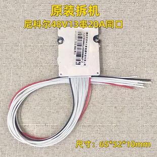 原装拆机尼科尔48V13串20A同口适用18650聚合物三元锂电池保护板
