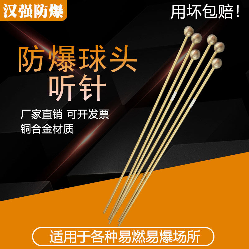 防爆球头听针一体成型防爆无火花