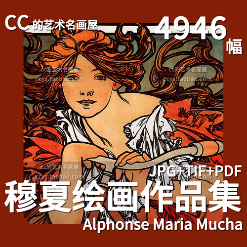 阿尔丰斯穆夏 Alphonse Mucha 巨作经典高清电子画集插画参考素材