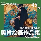 Okun版 爱德华奥肯 Edward 画插画图集人物风景绘画临摹图片素材