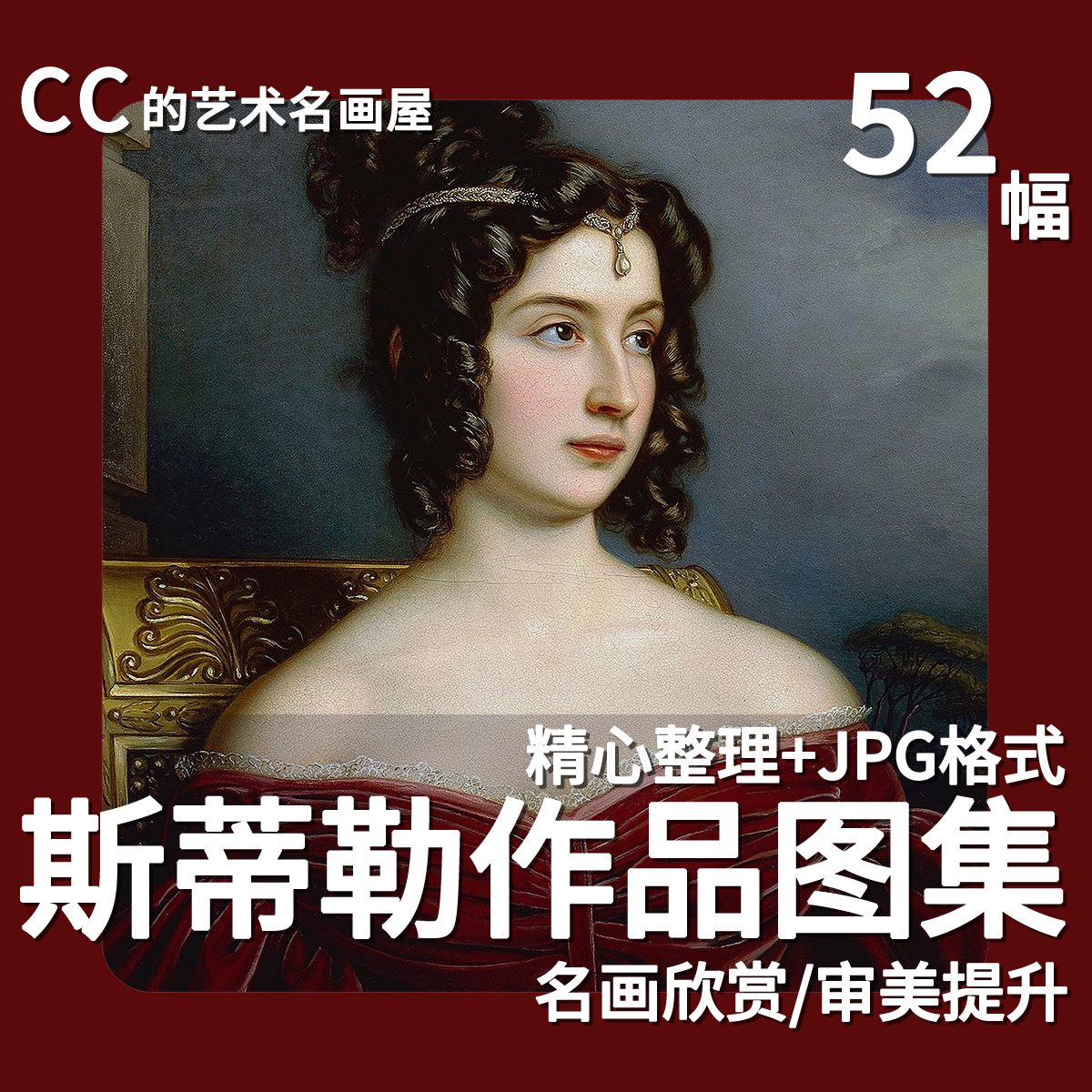 卡尔斯蒂勒 Stieler油画作品集新古典主义人物肖像绘画临摹素材