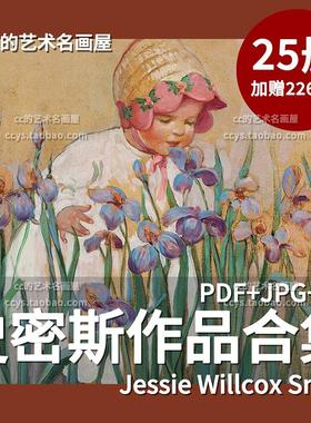 Jessie Willcox Smith复古鹅妈妈绘本可爱童趣插画手电子手账素材